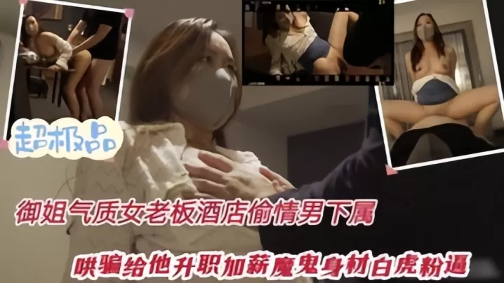 偷情泄密性感优雅御姐气质女老板酒店偷情下属哄骗给他升职加薪