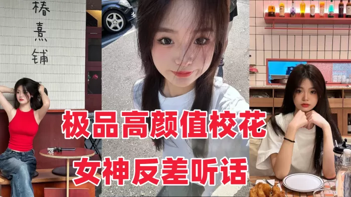 音网红泄密流出极品高颜值校花女神反差听话