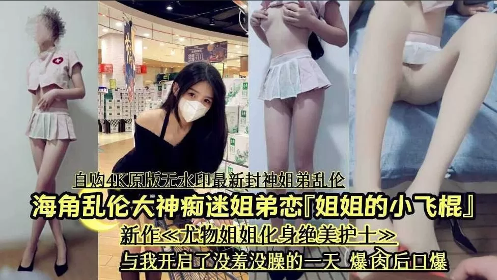 【乱伦】海角乱伦大神痴迷姐弟恋,新作姐姐化身绝美护士与我开启没羞没臊的一天