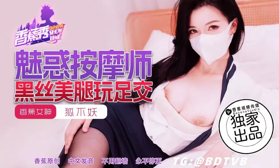 【香蕉秀】第218期-魅惑魔师,黑丝美腿玩足交