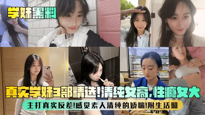 【学妹黑料】真实学妹3部精选!清纯女高,性瘾女大,主打真实反差!感觉素人清纯的娇喘!附生活照