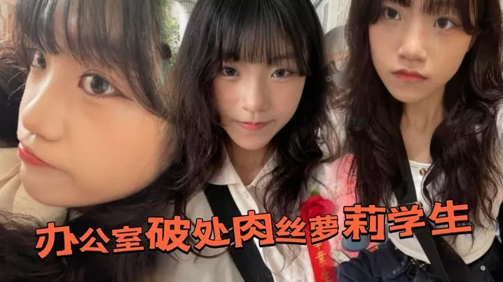 办公室破处肉丝萝莉学生后,换上白丝带到酒店又操了一次