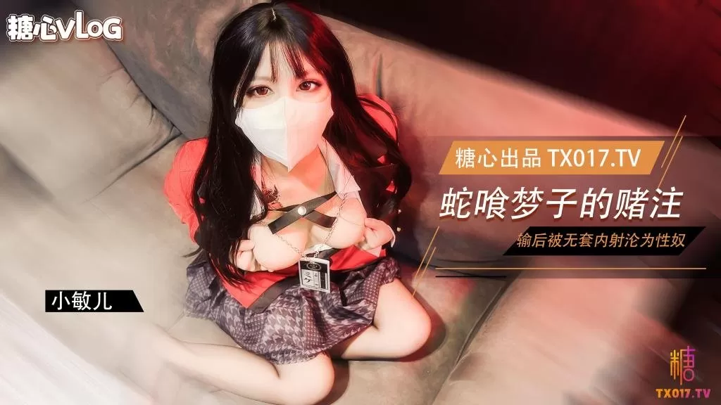 【糖心Vlog】蛇喰梦子学姐的赌局 玩扑克输了后沦为性奴被内射