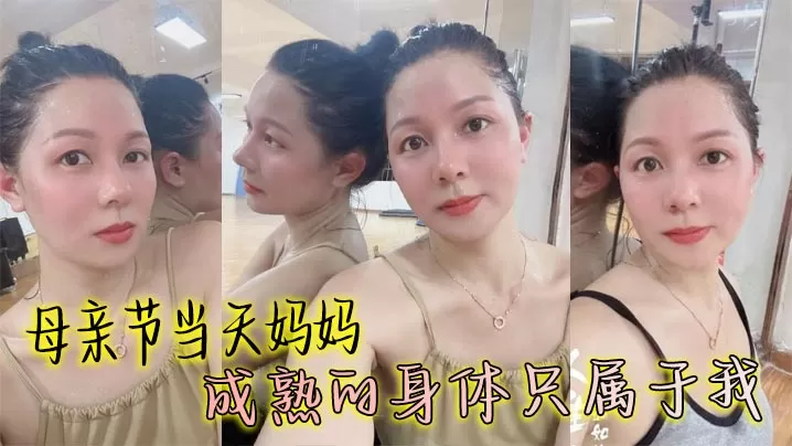 【母子乱伦】母亲节当天妈妈成熟的身体只属于我,丰满丝袜穴被我搞的高潮大叫邻居都听见了