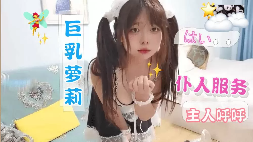 巨乳萝莉女仆主人不可以坏坏哟