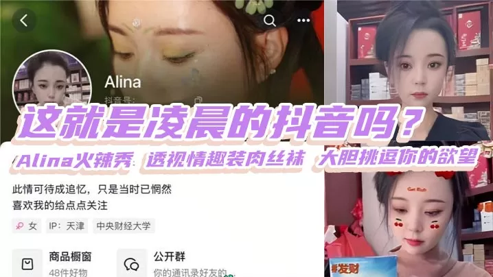 这就是凌晨的抖音吗?Alina火辣秀 透视情趣装肉丝袜 大胆挑逗你的欲望