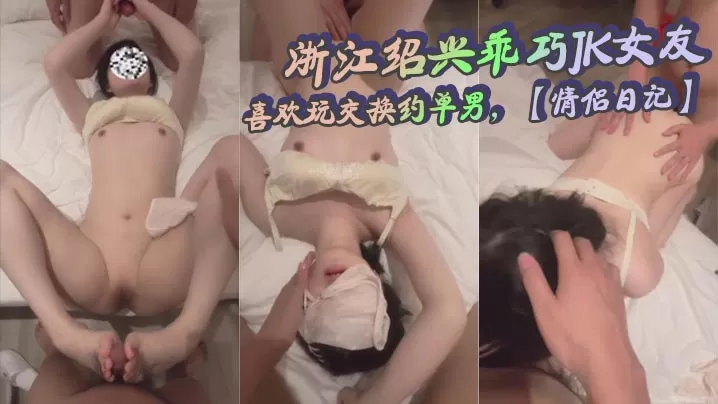 浙江绍兴乖巧JK女友,喜欢玩交换约单男,【情侣日记】,和大学生3P,微露脸,甜美乖巧反差