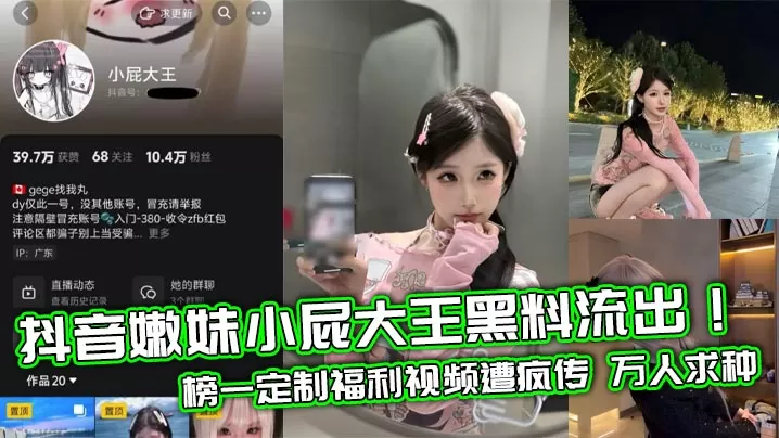 抖音嫩妹小屁大王黑料流出!榜一定制福利视频遭疯传 万人求种